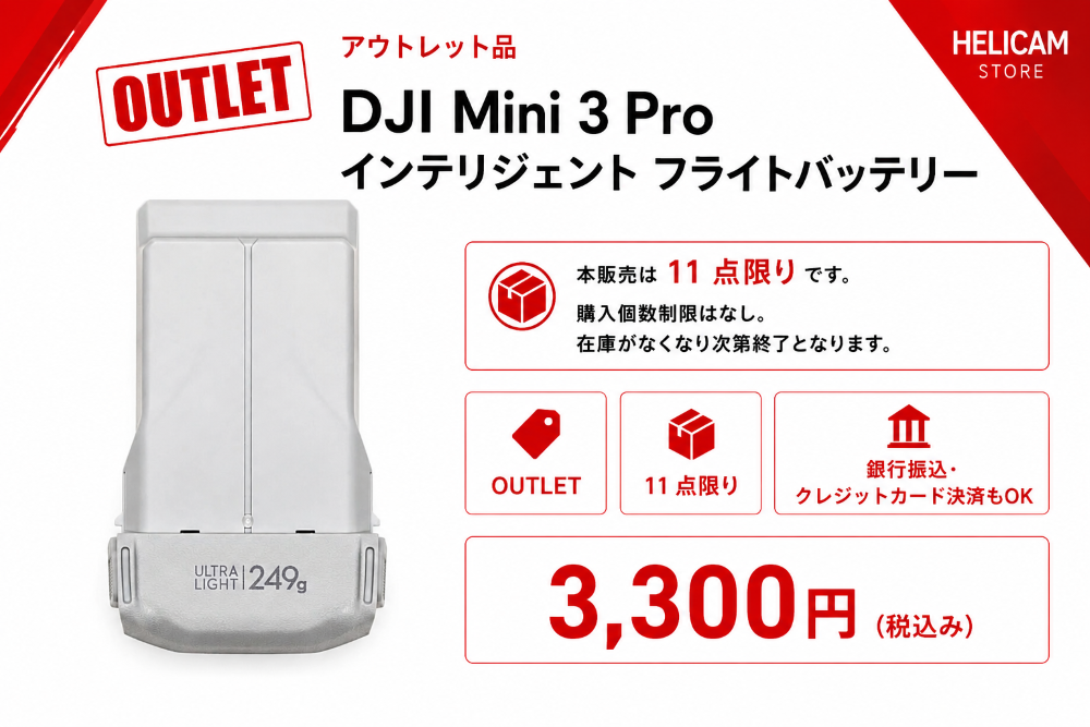 【アウトレット品・11点限り】【新品】DJI Mini 3 Pro インテリジェント フライトバッテリーが追加されました。｜HELICAM STORE