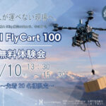 7/10 釧路市内【無料・先着20名限定】重量物搬送の可能性を実演 ≪DJI FlyCart 100≫ 体験会のご案内 ※会場随時決定