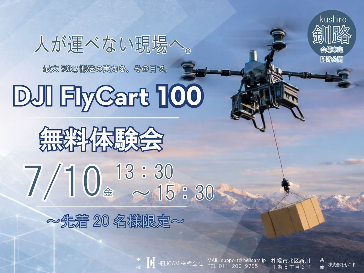 7/10 釧路市内【無料・先着20名限定】重量物搬送の可能性を実演 ≪DJI FlyCart 100≫ 体験会のご案内 ※会場随時決定