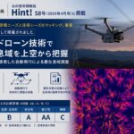国土交通省 北海道開発局発行「北の技術情報誌 Hint! 58号」にHELICAMの技術が掲載されました｜赤外線ドローンを使用した取り組み