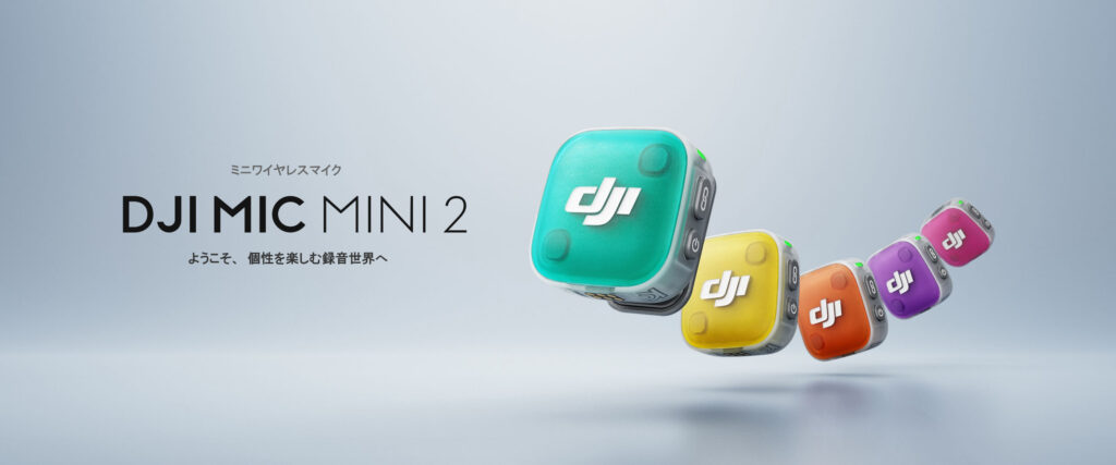 8色のカラーカバーで着せ替え自由｜48kHz/24bit・2段階ノイズキャンセリング搭載の DJI Mic Mini 2 登場