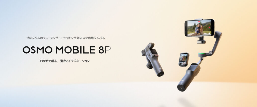 リモコン付き、360°追尾、Apple DockKit対応、着脱式リモコン搭載｜スマートフォンジンバル DJI Osmo Mobile 8P 登場
