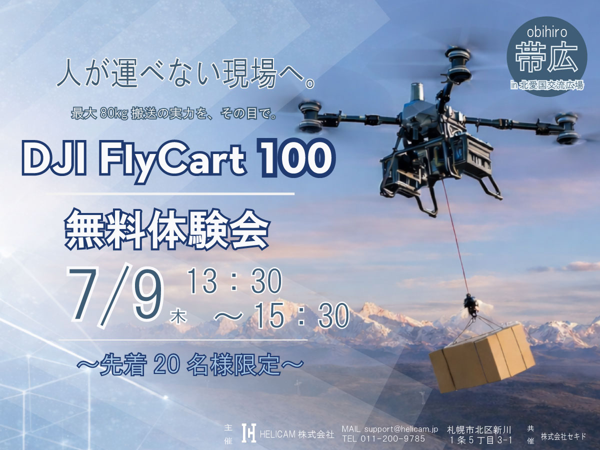 7/9 帯広市【無料・先着20名限定】重量物搬送の可能性を実演 ≪DJI FlyCart 100≫ 体験会のご案内