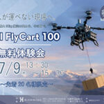7/9 帯広市【無料・先着20名限定】重量物搬送の可能性を実演 ≪DJI FlyCart 100≫ 体験会のご案内