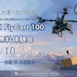 7/10 釧路市内【無料・先着20名限定】重量物搬送の可能性を実演 ≪DJI FlyCart 100≫ 体験会のご案内 ※会場随時決定