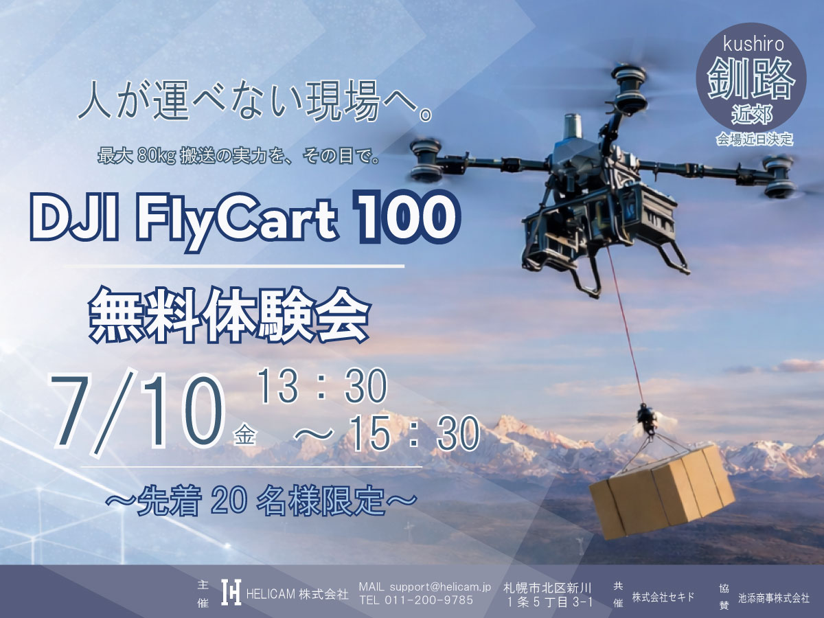 7/10 釧路近郊【無料・先着20名限定】重量物搬送の可能性を実演 ≪DJI FlyCart 100≫ 体験会のご案内 ※会場随時決定