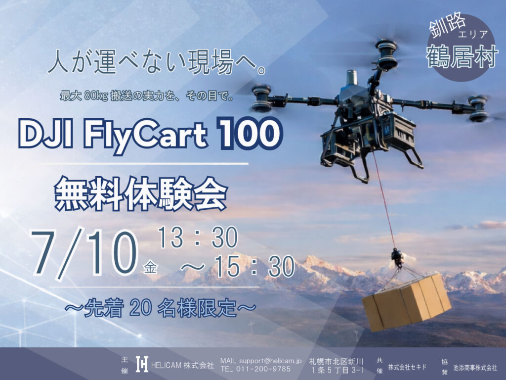 7/10 釧路エリア(鶴居村)【無料・先着20名限定】重量物搬送の可能性を実演 ≪DJI FlyCart 100≫ 体験会のご案内