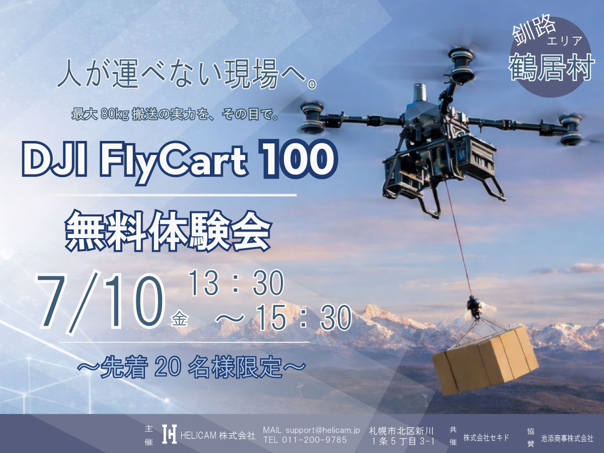 7/10 釧路エリア(鶴居村)【無料・先着20名限定】重量物搬送の可能性を実演 ≪DJI FlyCart 100≫ 体験会のご案内