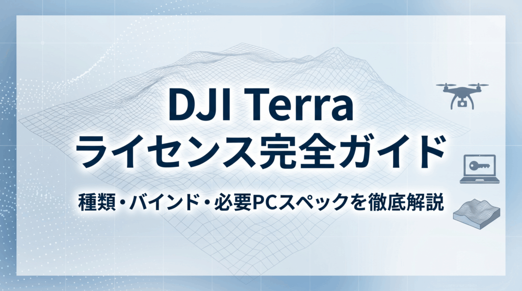 DJI Terraのライセンス完全ガイド｜種類・バインド・必要PCスペックまでまとめて解説
