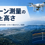 ドローン測量の座標と高さをやさしく整理｜平面直角座標系・楕円体高・ジオイド高・RTK/PPKの考え方