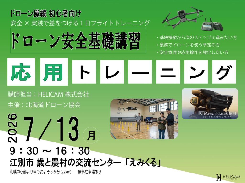 CPDS認定！ドローン操縦者向け 2026/7/13 応用トレーニング 開催【WEBから簡単申込】