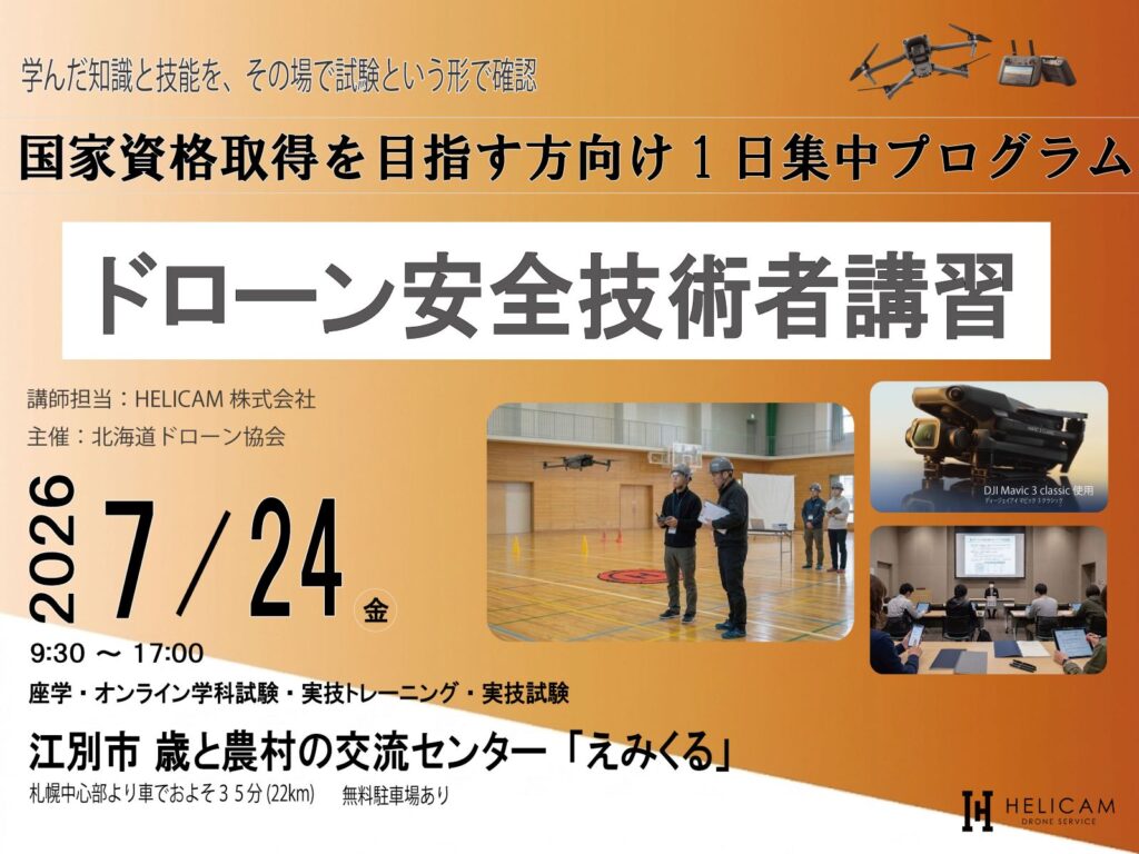 国家資格取得を目指す方向けの1日集中プログラム！7/24ドローン安全技術者講習 開催【WEBから簡単申込】
