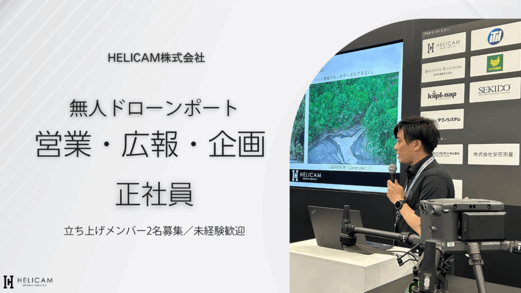 ※募集中※【正社員】無人ドローンポート営業・広報・企画（立ち上げメンバー2名募集／未経験歓迎）