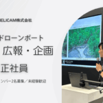 ※募集中※【正社員】無人ドローンポート営業・広報・企画（立ち上げメンバー2名募集／未経験歓迎）
