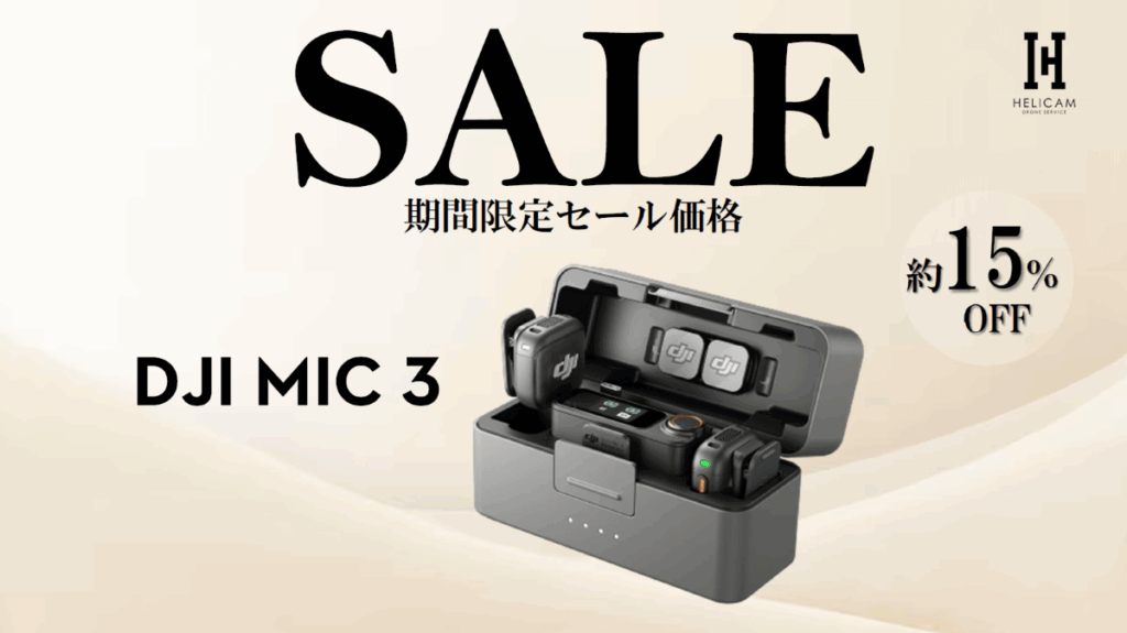 4TX + 8RX対応、4チャンネル出力、自動ゲイン調整、3つの音声トーンプリセット【DJI Mic 3】のお得なセール情報｜2026/7/3～