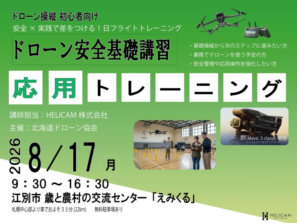 ※中止※CPDS認定！ドローン操縦者向け 2026/8/17 応用トレーニング 開催【WEBから簡単申込】