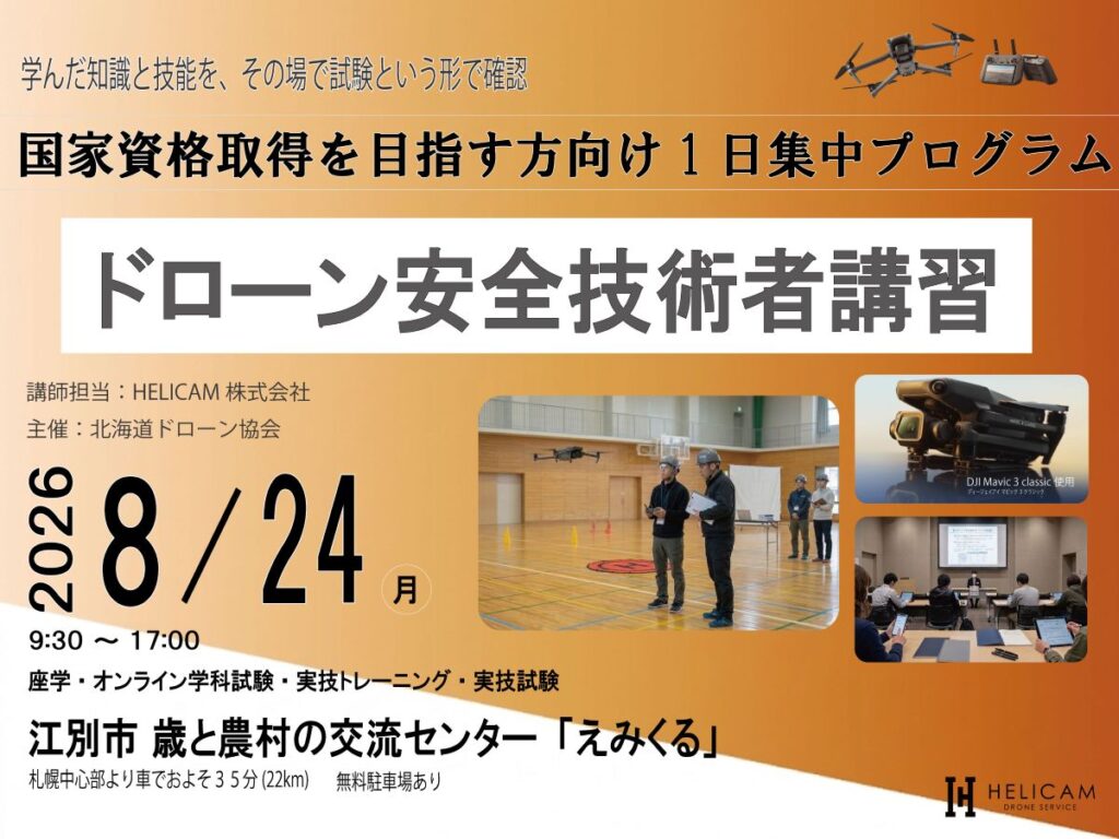 国家資格取得の実力確認・本番対策｜1日集中プログラム｜8/24ドローン安全技術者講習 開催【WEBから簡単申込】