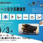 CPDS認定！初心者歓迎 2026/9/3 ドローン安全基本トレーニング 開催【WEBから簡単申込】