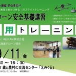 CPDS認定！ドローン操縦者向け 2026/9/11 応用トレーニング 開催【WEBから簡単申込】