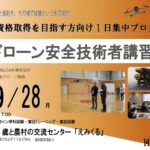 国家資格取得の実力確認・本番対策｜1日集中プログラム｜9/28ドローン安全技術者講習 開催【WEBから簡単申込】