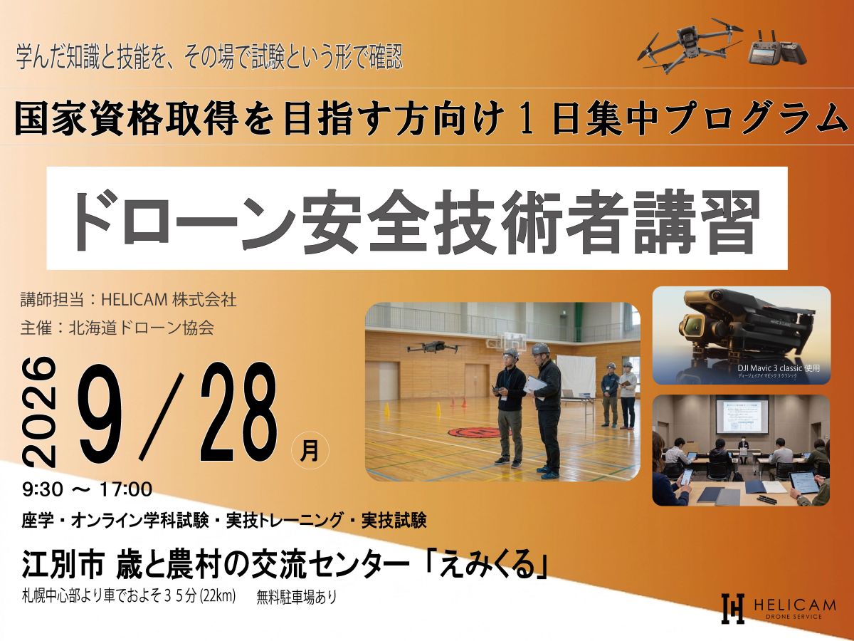 国家資格取得の実力確認・本番対策｜1日集中プログラム｜9/28ドローン安全技術者講習 開催【WEBから簡単申込】