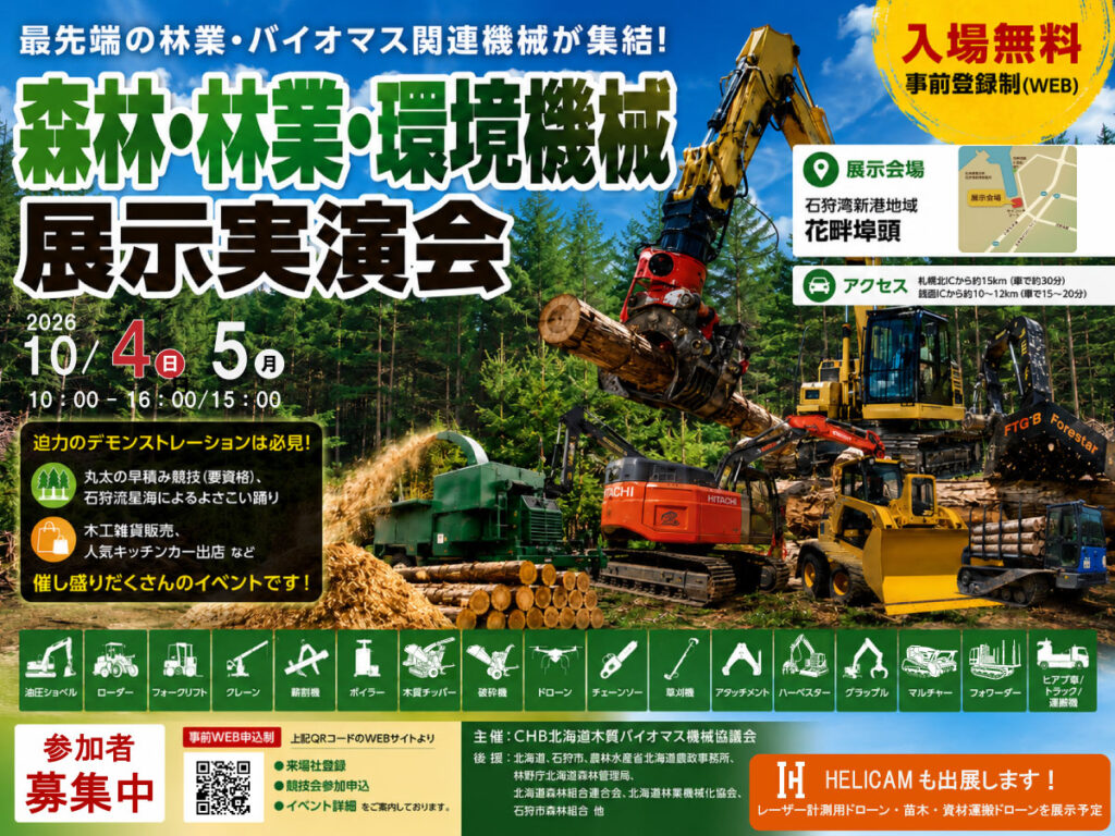 【出展のお知らせ】2026 北海道 森林・林業・環境機械展示実演会 in 石狩市｜林業・バイオマス関連各社が集結