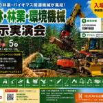 【出展のお知らせ】2026 北海道 森林・林業・環境機械展示実演会 in 石狩市｜林業・バイオマス関連各社が集結