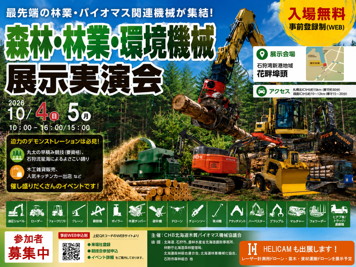 【出展のお知らせ】2026 北海道 森林・林業・環境機械展示実演会 in 石狩市｜林業・バイオマス関連各社が集結