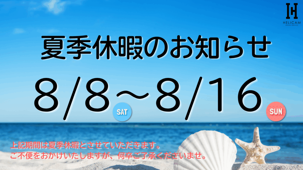2026年 夏季休暇のお知らせ｜8/8（土）～ 8/16（日)
