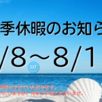 2026年 夏季休暇のお知らせ