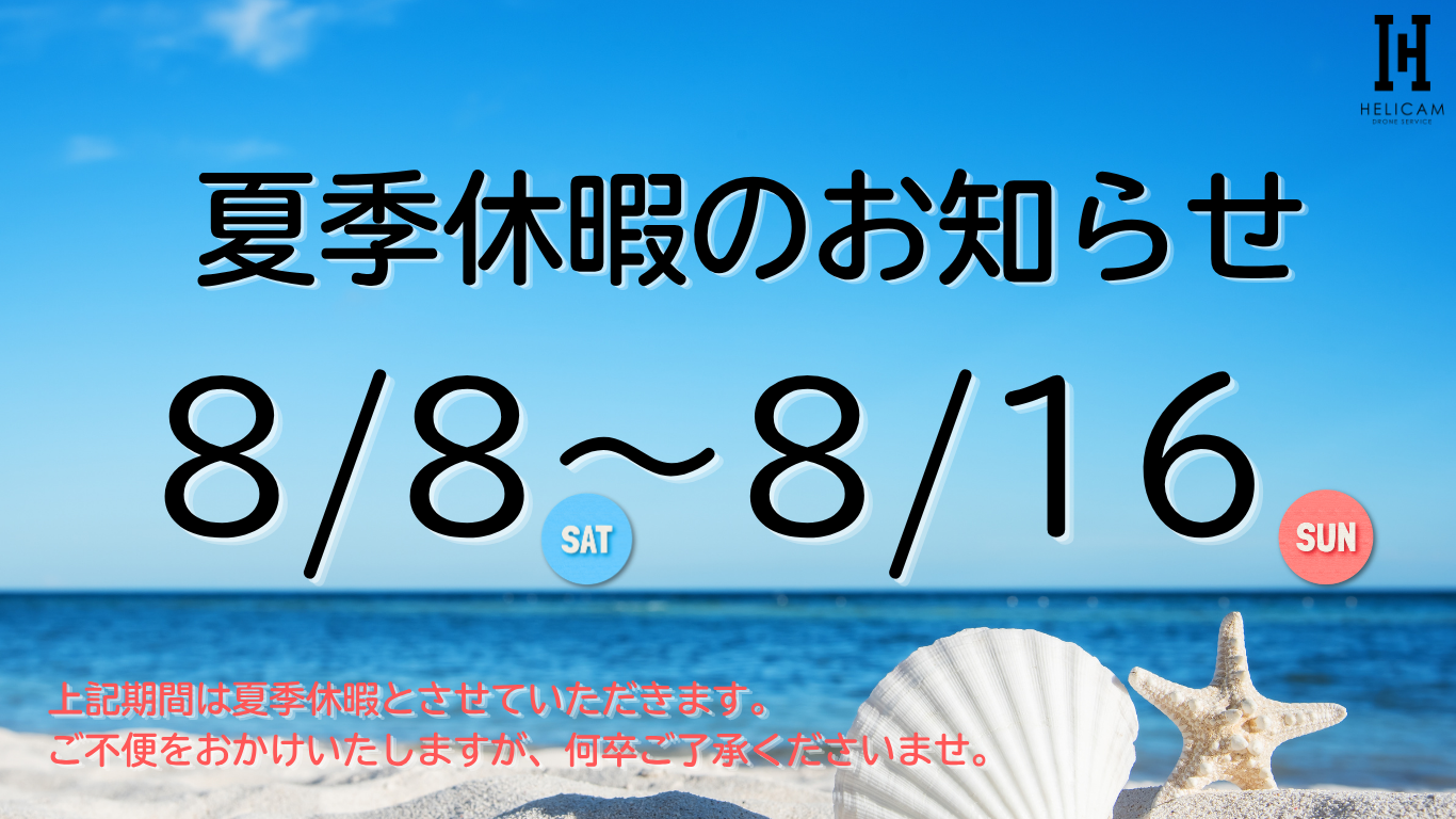 2026年 夏季休暇のお知らせ｜8/8（土）～ 8/16（日)
