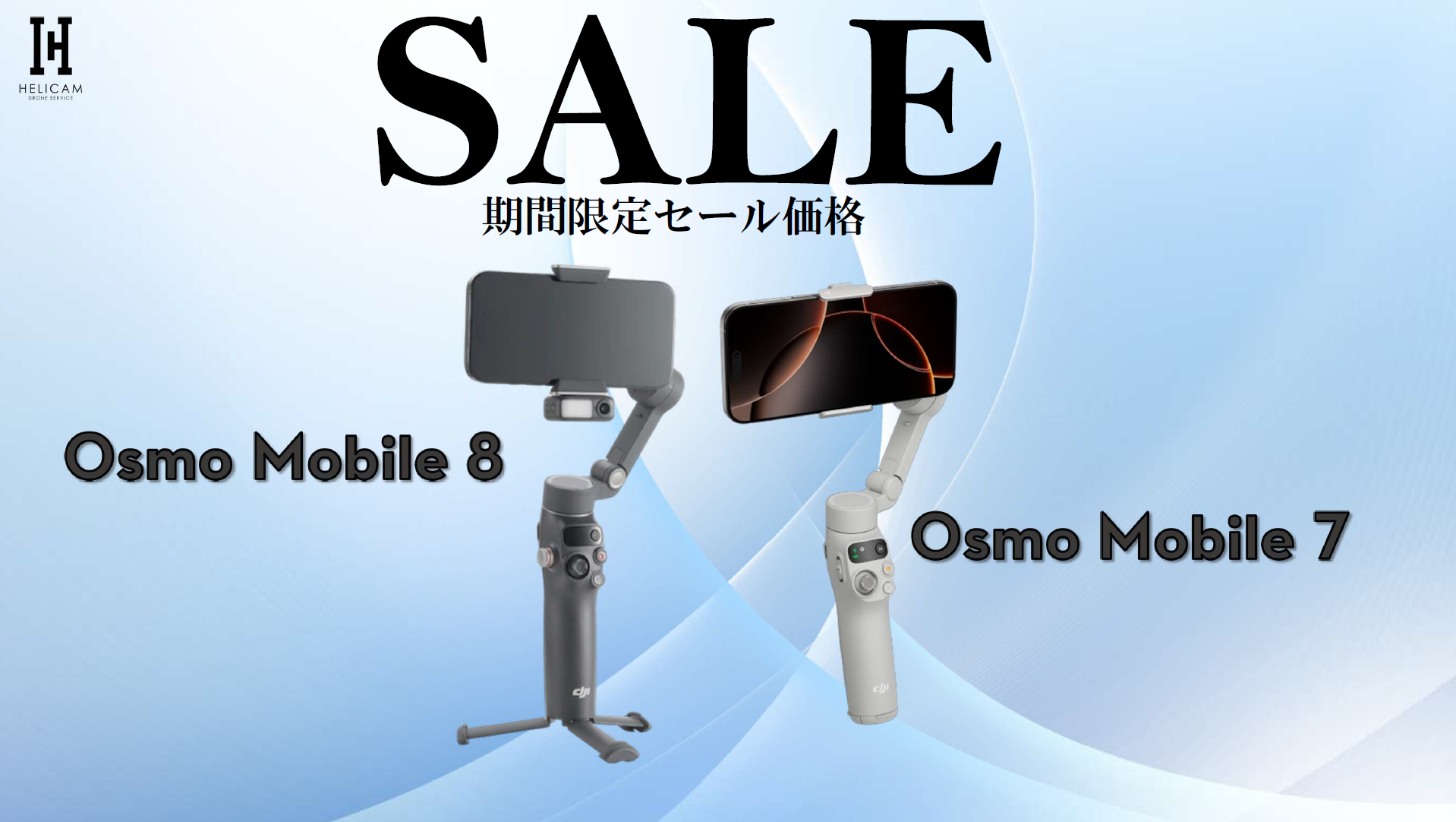 簡単チュートリアル＆ワンタッチ編集【DJI Osmo Mobile 7】、スムーズな360°水平回転とローアングル撮影を簡単に実現【Osmo Mobile 8】スマートフォン用スタビライザーの期間限定セール情報