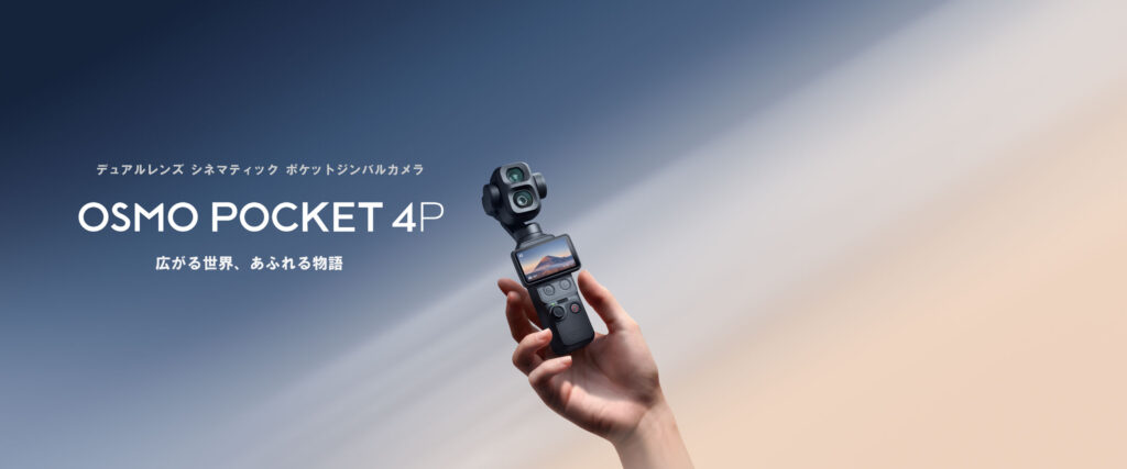 デュアルレンズ搭載、17ストップダイナミックレンジ、D-Log 2対応、ActiveTrack 8.0進化｜ポケットジンバルカメラ DJI Osmo Pocket 4P 登場