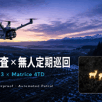 北海道の獣害調査を変える、DJI DOCK 3 × Matrice 4TDによる無人定期巡回―サーマル×防水×自動化で、シカ・クマ被害の現場に何ができるのか―