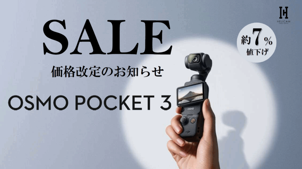 ポケットに、プロクオリティを。大人気の小型カメラ【Osmo Pocket 3】定価がさらにお値下げされました！