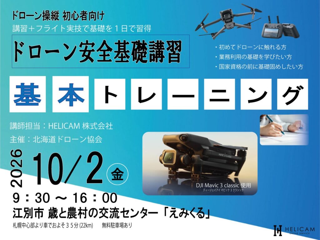 CPDS認定！初心者歓迎 2026/10/2 ドローン安全基本トレーニング 開催【WEBから簡単申込】