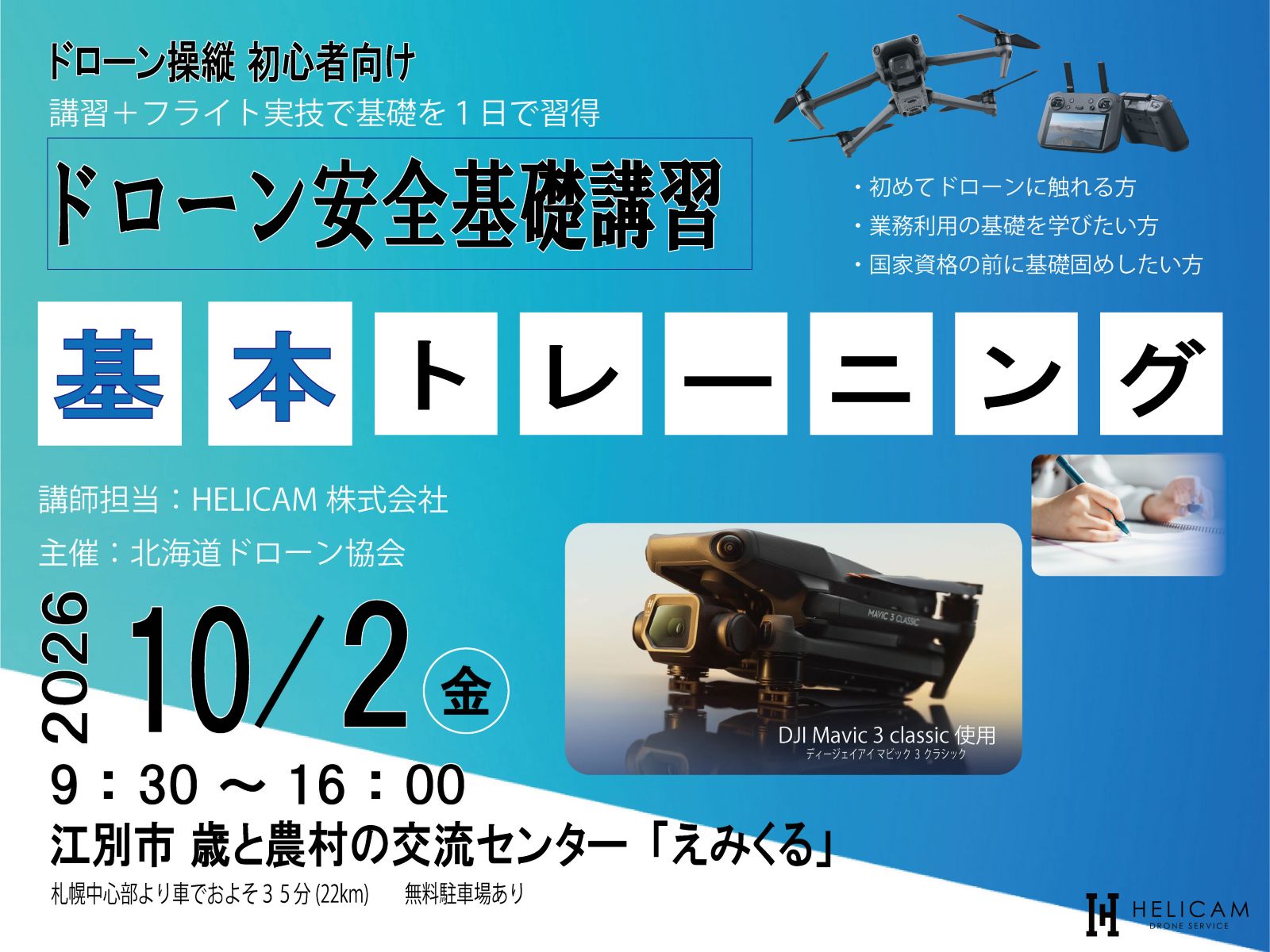 CPDS認定！初心者歓迎 2026/10/2 ドローン安全基本トレーニング 開催【WEBから簡単申込】