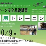 CPDS認定！ドローン操縦者向け 2026/10/9 応用トレーニング 開催【WEBから簡単申込】