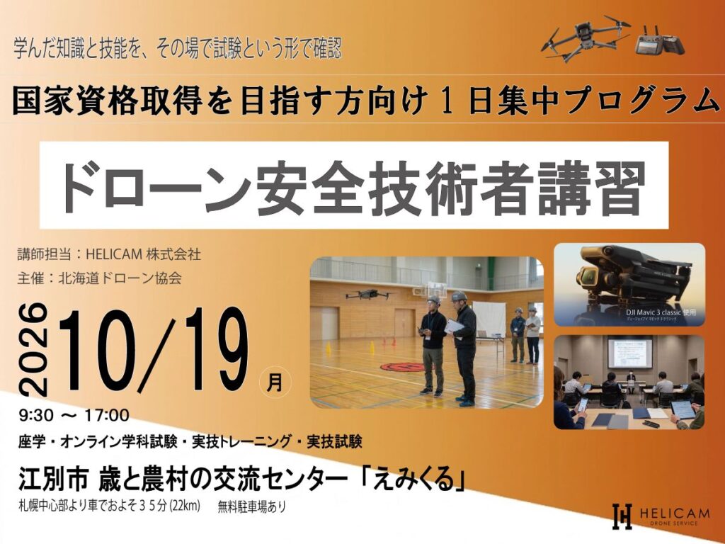 国家資格取得の実力確認・本番対策｜1日集中プログラム｜10/19ドローン安全技術者講習 開催【WEBから簡単申込】