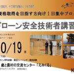 国家資格取得の実力確認・本番対策｜1日集中プログラム｜10/19ドローン安全技術者講習 開催【WEBから簡単申込】
