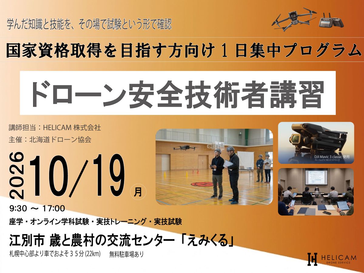 国家資格取得の実力確認・本番対策｜1日集中プログラム｜10/19ドローン安全技術者講習 開催【WEBから簡単申込】