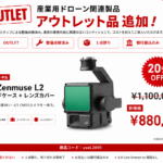 【アウトレット品・１点限り】DJI Zenmuse L2を大幅値下げいたしました。｜HELICAM STORE