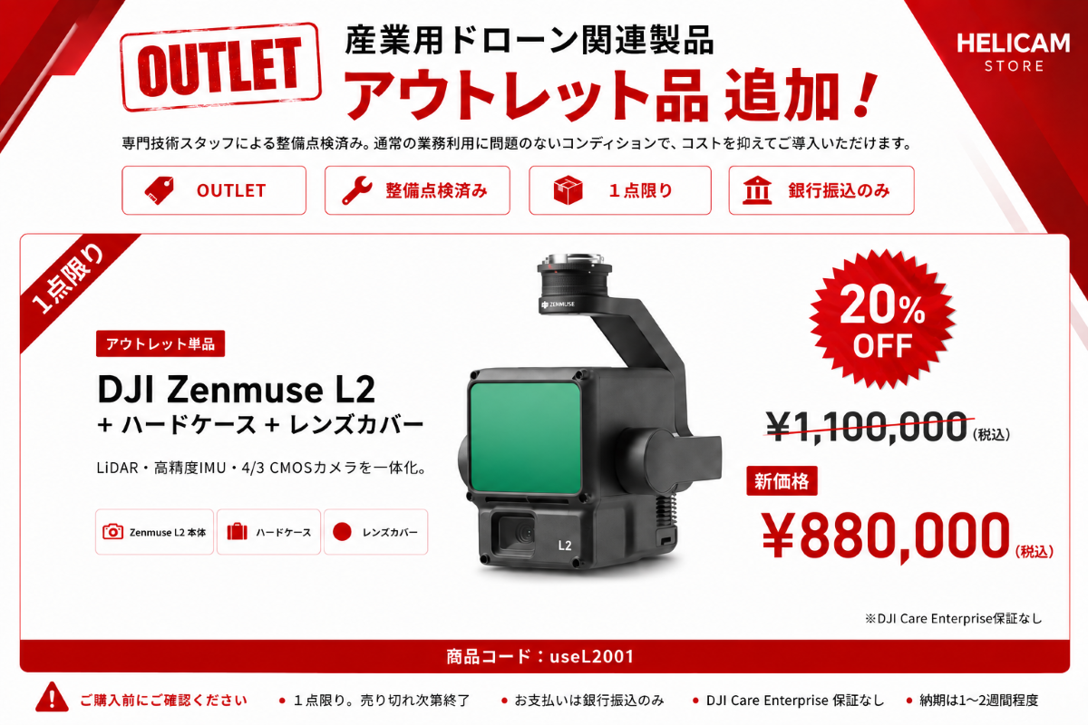 【アウトレット品・１点限り】DJI Zenmuse L2を大幅値下げいたしました。｜HELICAM STORE