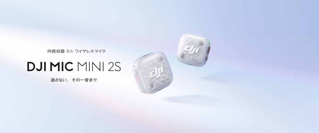 32-bitフロート内部収録、最大28時間の内部録音、4TX+1RX接続に対応、2段階AIノイズキャンセリング搭載｜コンパクトワイヤレスマイク DJI Mic Mini 2S 登場