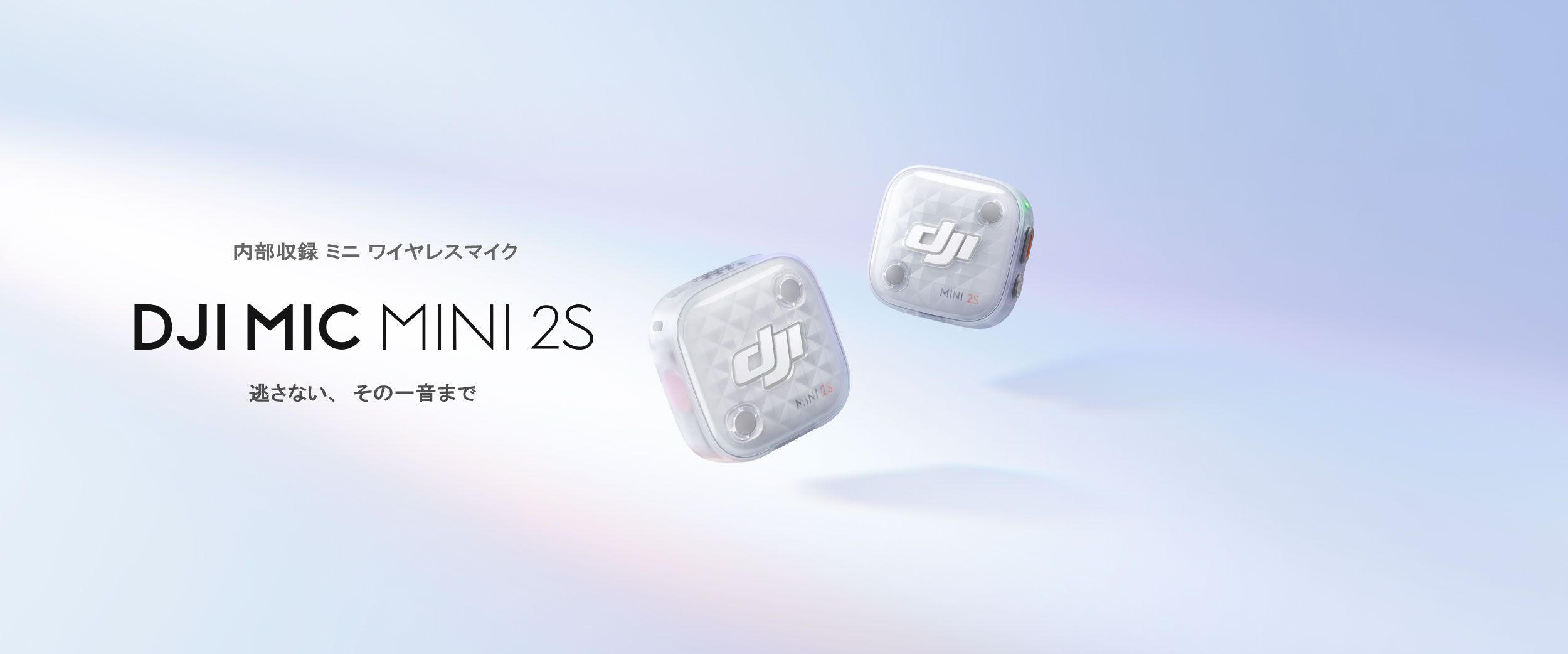 32-bitフロート内部収録、最大28時間の内部録音、4TX+1RX接続に対応、2段階AIノイズキャンセリング搭載｜コンパクトワイヤレスマイク DJI Mic Mini 2S 登場