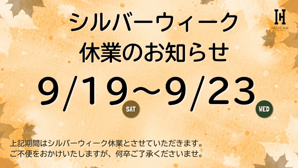 2026年 シルバーウィーク休業のお知らせ｜9/19（土）～ 9/23（水)