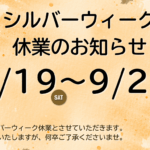 2026年 シルバーウィーク休業のお知らせ｜9/19（土）～ 9/23（水)
