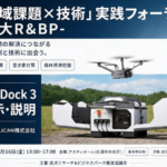 【出展のお知らせ】「”地域課題×技術” 実践フォーラム -北大R&BP-」 in 札幌市中央区 アスティホール｜DJI DOCK3 を出展します！