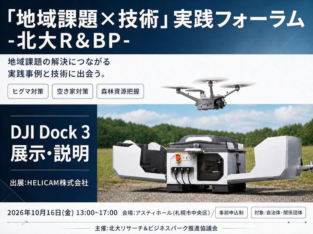 【出展のお知らせ】「”地域課題×技術” 実践フォーラム -北大R&BP-」 in 札幌市中央区 アスティホール｜DJI DOCK3 を出展します！