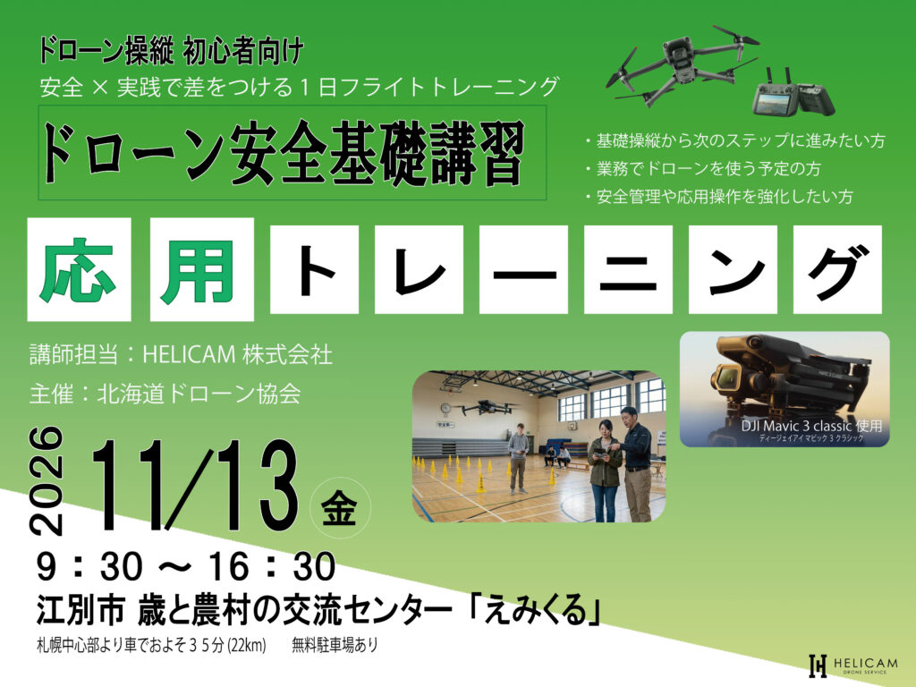 CPDS認定！ドローン操縦者向け 2026/11/13 応用トレーニング 開催【WEBから簡単申込】